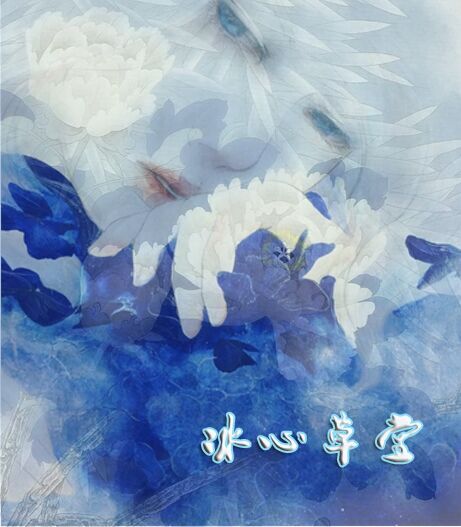 【冰心】七律·步韻紅樓夢(mèng)菊花詩(shī)（古韻12首）