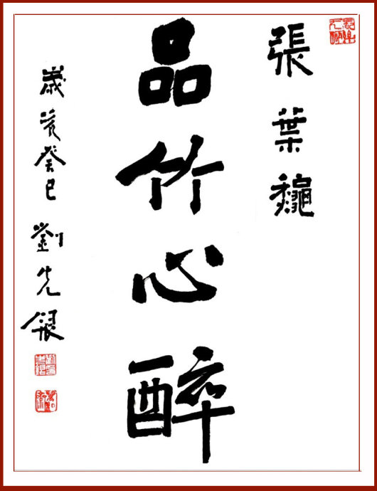 【丁香花語(yǔ)】各美其美，美美與共，品竹心醉（散文）