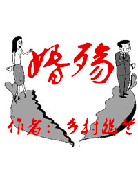 【風(fēng)戀】婚殤（小說）