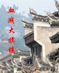 【荷塘“有獎(jiǎng)金”征文】血濺大旗鎮(zhèn)（小說）