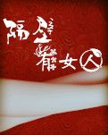 【荷塘“PK大獎(jiǎng)賽”】 隔壁有女人 （小說）