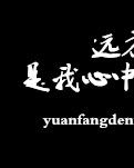 【風(fēng)戀】遠(yuǎn)方的你，是我心中的殤（組詩(shī)）