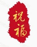 【八一】祝福（小說）