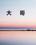 【齊魯】大哥（小說(shuō)）