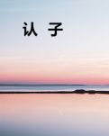 【齊魯】認子（微小說）