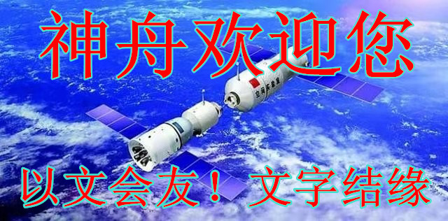 【神舟·神州】幾個(gè)節(jié)氣，在今年偏離初衷（組詩(shī)）