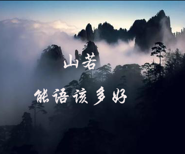 【時(shí)光】山若能語(yǔ)該多好（散文）