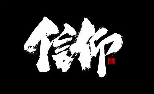 【文璞】生命的信仰（組詩）