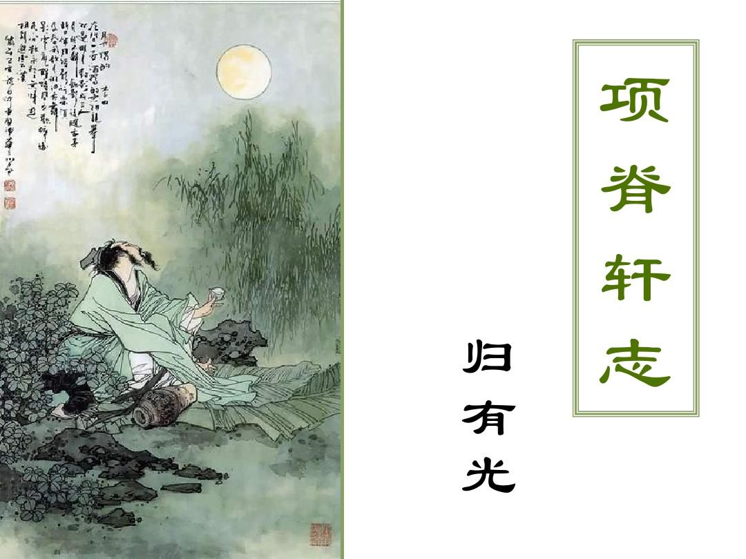 【寧靜】風雨項脊軒，滄桑南閣子（賞析）