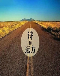 聆聽(tīng)，詩(shī)與遠(yuǎn)方