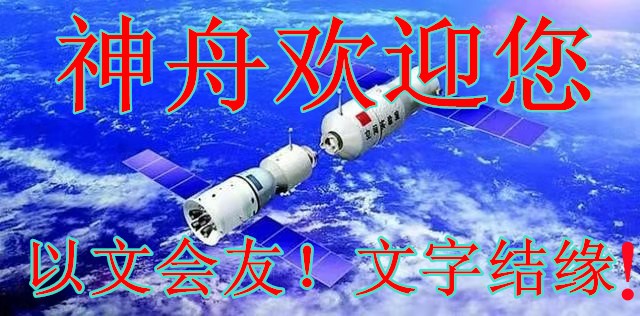 【神舟】長相思（詞四首）