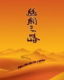 【柳岸?夢(mèng)】絲綢之路（組詩(shī)）